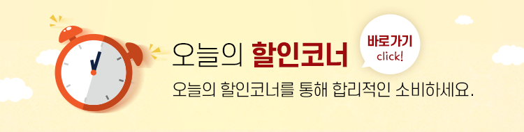 오늘의 할인코너